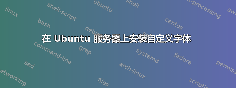 在 Ubuntu 服务器上安装自定义字体