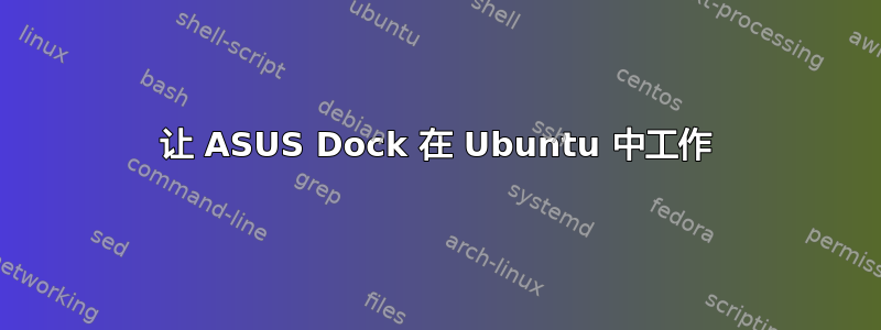 让 ASUS Dock 在 Ubuntu 中工作