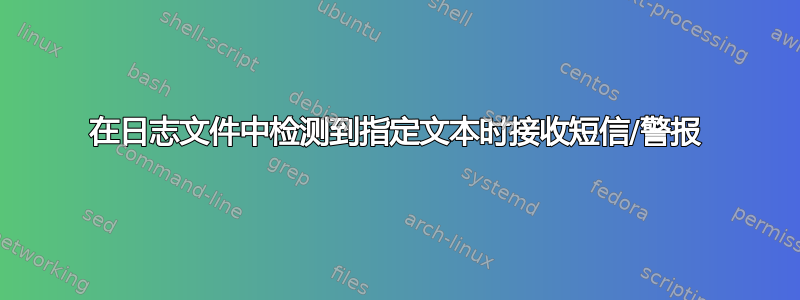 在日志文件中检测到指定文本时接收短信/警报