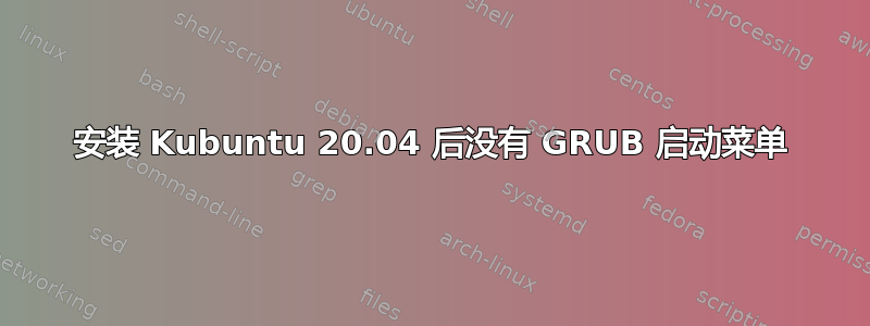 安装 Kubuntu 20.04 后没有 GRUB 启动菜单