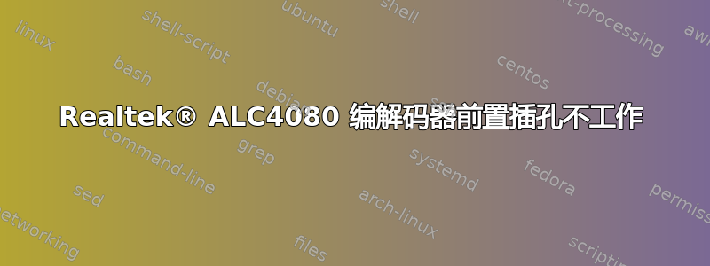 Realtek® ALC4080 编解码器前置插孔不工作