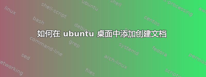 如何在 ubuntu 桌面中添加创建文档