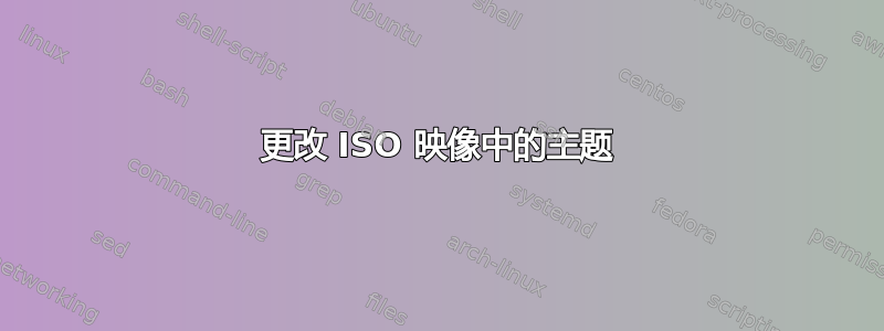 更改 ISO 映像中的主题