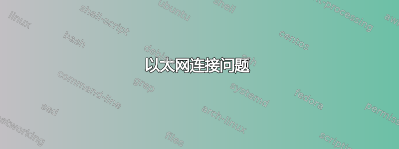 以太网连接问题