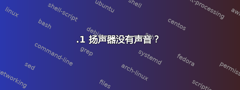 5.1 扬声器没有声音？