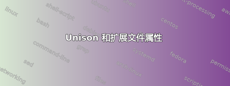 Unison 和扩展文件属性