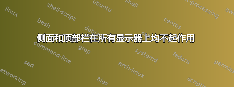 侧面和顶部栏在所有显示器上均不起作用