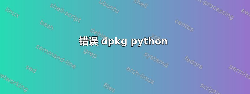 错误 dpkg python