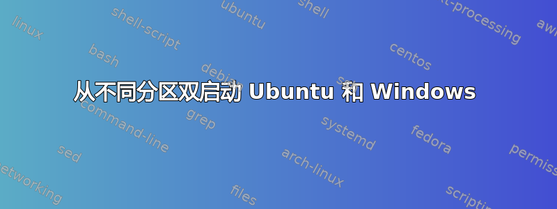 从不同分区双启动 Ubuntu 和 Windows