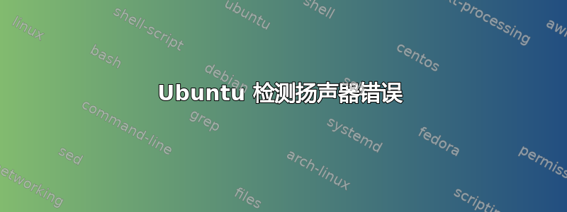 Ubuntu 检测扬声器错误