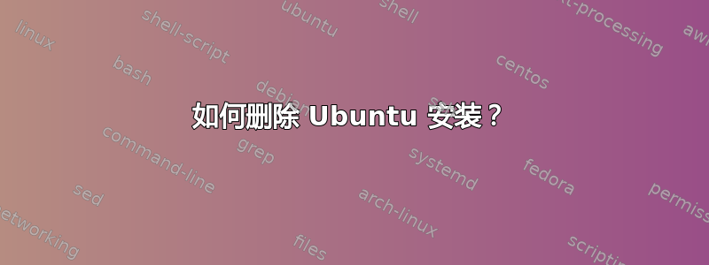 如何删除 Ubuntu 安装？