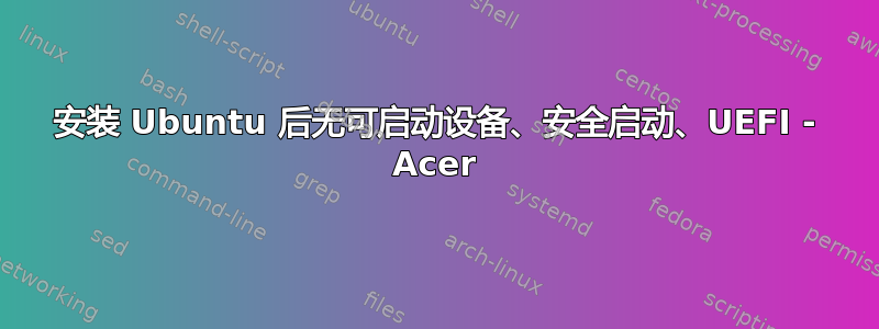 安装 Ubuntu 后无可启动设备、安全启动、UEFI - Acer