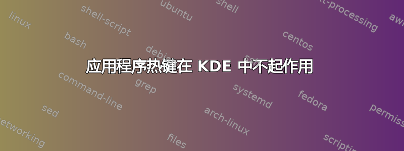 应用程序热键在 KDE 中不起作用