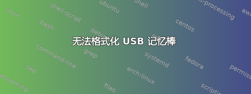 无法格式化 USB 记忆棒