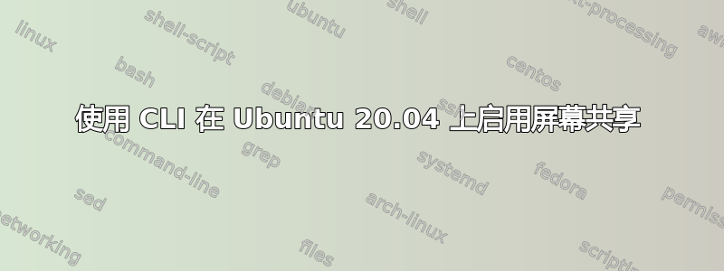 使用 CLI 在 Ubuntu 20.04 上启用屏幕共享