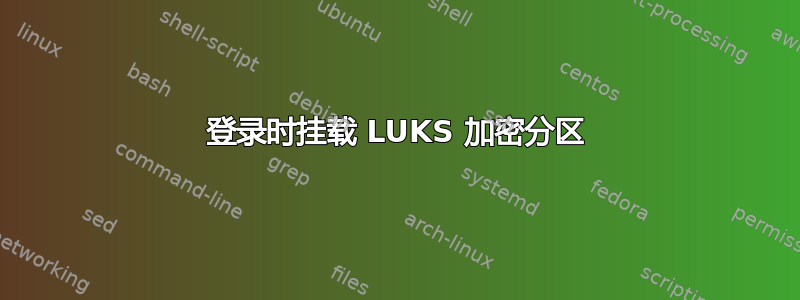 登录时挂载 LUKS 加密分区