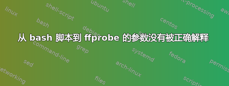 从 bash 脚本到 ffprobe 的参数没有被正确解释