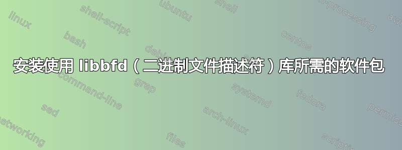 安装使用 libbfd（二进制文件描述符）库所需的软件包