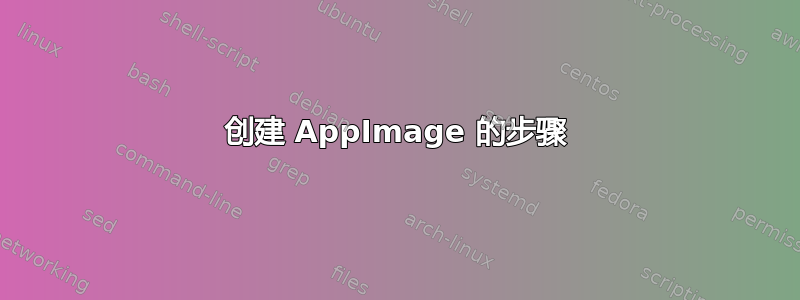 创建 AppImage 的步骤