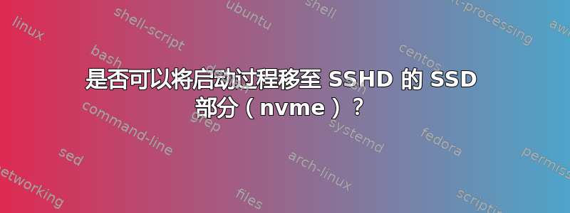 是否可以将启动过程移至 SSHD 的 SSD 部分（nvme）？