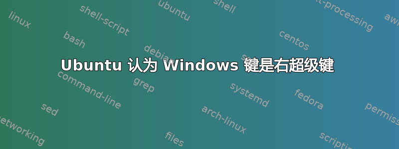 Ubuntu 认为 Windows 键是右超级键