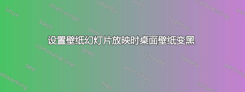 设置壁纸幻灯片放映时桌面壁纸变黑