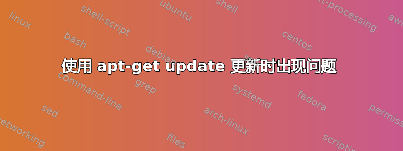 使用 apt-get update 更新时出现问题