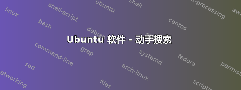 Ubuntu 软件 - 动手搜索