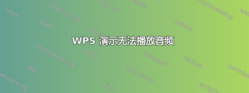 WPS 演示无法播放音频