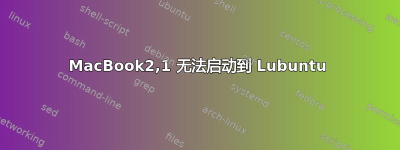 MacBook2,1 无法启动到 Lubuntu