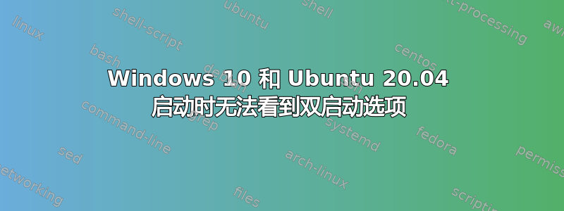 Windows 10 和 Ubuntu 20.04 启动时无法看到双启动选项