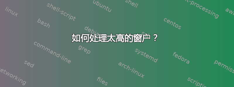 如何处理太高的窗户？