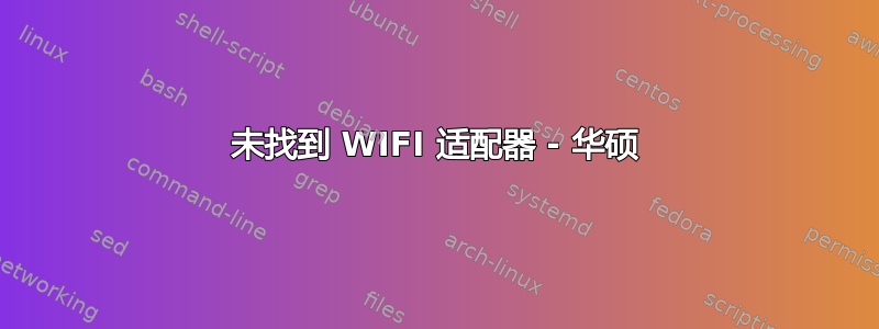 未找到 WIFI 适配器 - 华硕