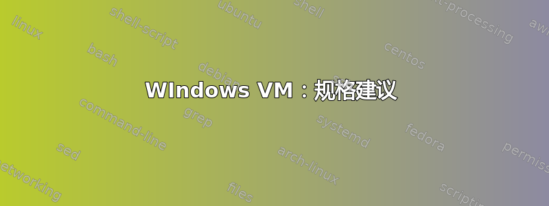 WIndows VM：规格建议