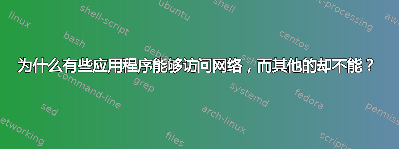 为什么有些应用程序能够访问网络，而其他的却不能？