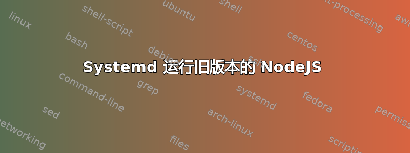 Systemd 运行旧版本的 NodeJS