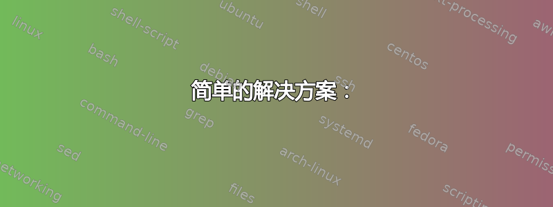 简单的解决方案：