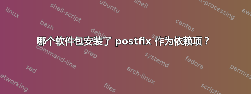 哪个软件包安装了 postfix 作为依赖项？