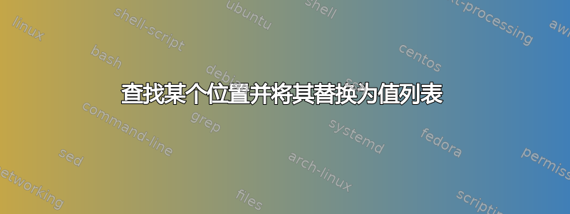 查找某个位置并将其替换为值列表