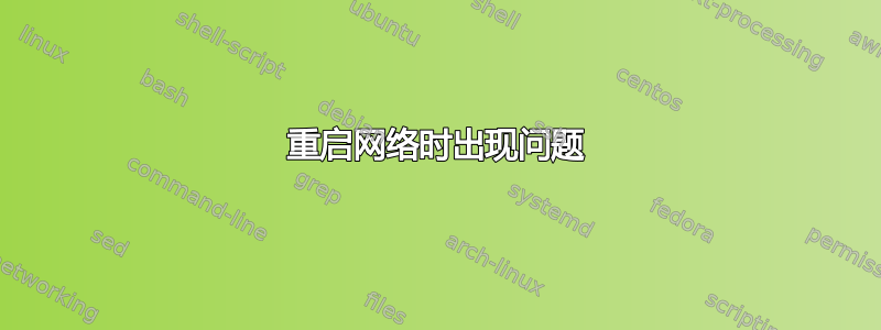 重启网络时出现问题