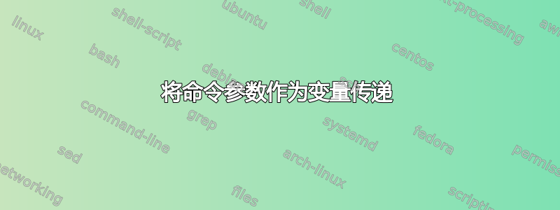 将命令参数作为变量传递