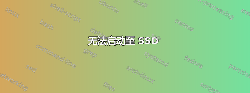 无法启动至 SSD