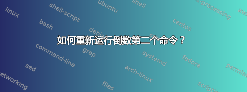 如何重新运行倒数第二个命令？