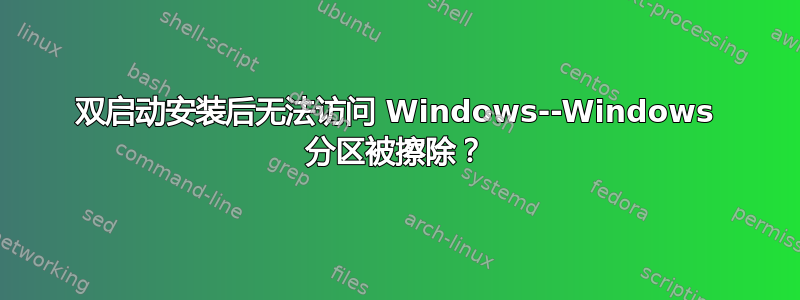 双启动安装后无法访问 Windows--Windows 分区被擦除？