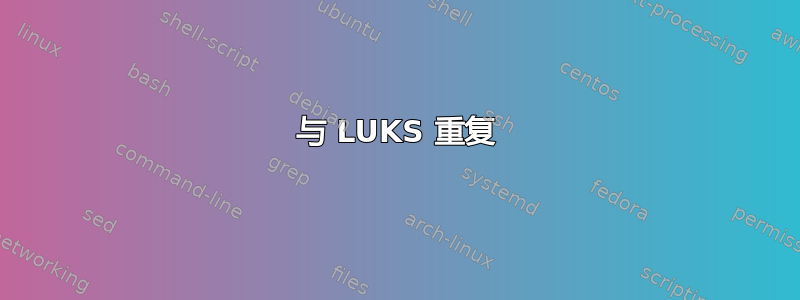 与 LUKS 重复