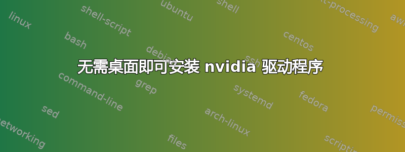 无需桌面即可安装 nvidia 驱动程序