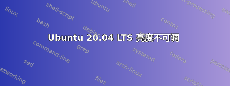 Ubuntu 20.04 LTS 亮度不可调