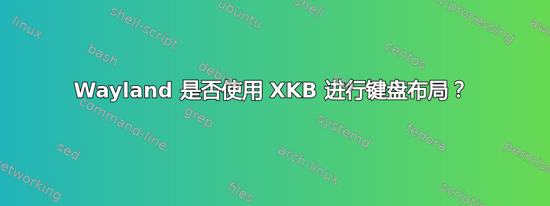 Wayland 是否使用 XKB 进行键盘布局？