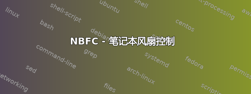 NBFC - 笔记本风扇控制 