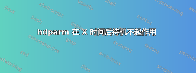 hdparm 在 X 时间后待机不起作用